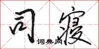 骆恒光司寝行书怎么写