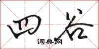 骆恒光四谷行书怎么写