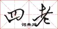 骆恒光四老行书怎么写