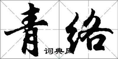 胡问遂青络行书怎么写