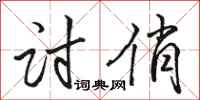 骆恒光讨俏行书怎么写