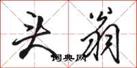 骆恒光头翁行书怎么写