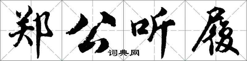 胡问遂郑公听履行书怎么写