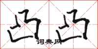 骆恒光凸凸行书怎么写