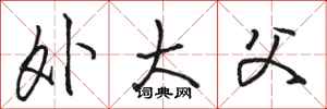 骆恒光外大父行书怎么写