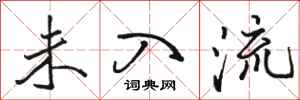 骆恒光未入流行书怎么写