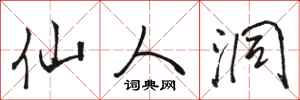 骆恒光仙人洞行书怎么写