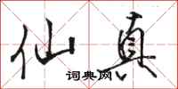 骆恒光仙真行书怎么写