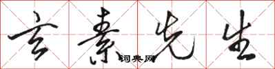 骆恒光玄素先生行书怎么写