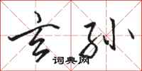骆恒光玄孙行书怎么写