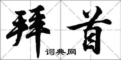 胡问遂拜首行书怎么写