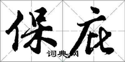 胡问遂保庇行书怎么写