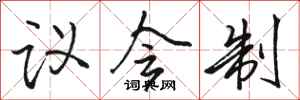 骆恒光议会制行书怎么写