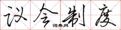 骆恒光议会制度行书怎么写