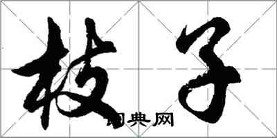 胡问遂枝子行书怎么写