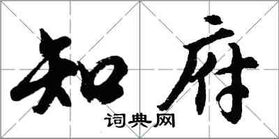 胡问遂知府行书怎么写