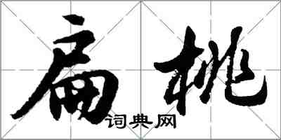 胡问遂扁桃行书怎么写