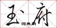 骆恒光玉府行书怎么写