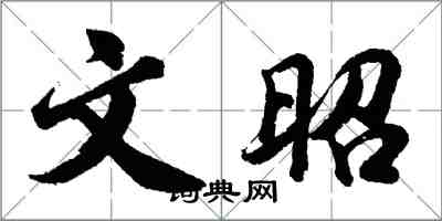 胡问遂文昭行书怎么写