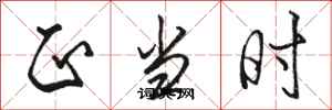 骆恒光正当时行书怎么写