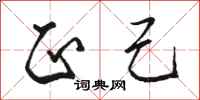 骆恒光正己行书怎么写