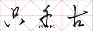 骆恒光只千古行书怎么写