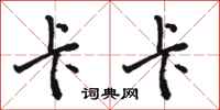 骆恒光卡卡行书怎么写