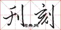 骆恒光刊刻行书怎么写