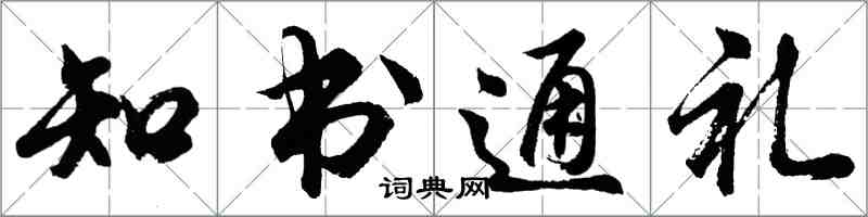 胡问遂知书通礼行书怎么写