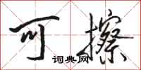 骆恒光可擦行书怎么写