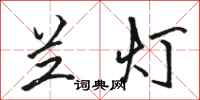 骆恒光兰灯行书怎么写