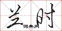 骆恒光兰时行书怎么写
