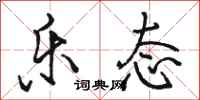 骆恒光乐态行书怎么写