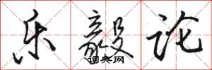 骆恒光乐毅论行书怎么写