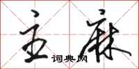 骆恒光主麻行书怎么写