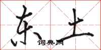 骆恒光东土行书怎么写