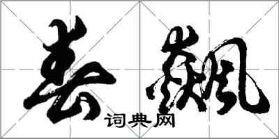 胡问遂春飙行书怎么写