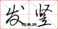 骆恒光发竖行书怎么写