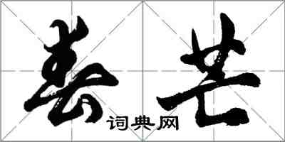 胡问遂春芒行书怎么写