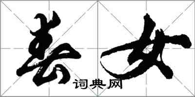胡问遂春女行书怎么写