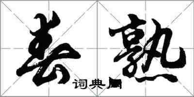 胡问遂春熟行书怎么写
