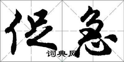 胡问遂促急行书怎么写