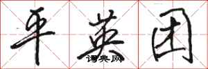 骆恒光平英团行书怎么写