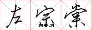 骆恒光左宗棠行书怎么写