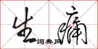 骆恒光生痛行书怎么写