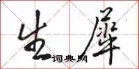骆恒光生犀行书怎么写