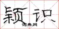 骆恒光颖识隶书怎么写