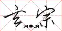 骆恒光玄宗行书怎么写