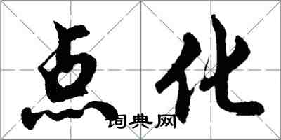 胡问遂点化行书怎么写