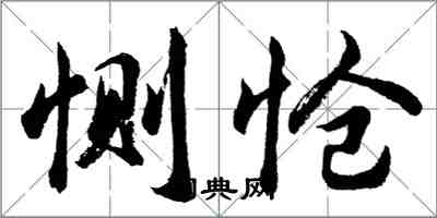 胡问遂恻怆行书怎么写